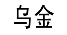 富爾農(nóng)藝