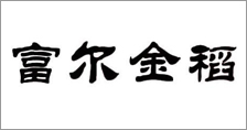 富爾農(nóng)藝