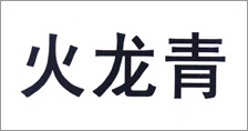 富爾農(nóng)藝